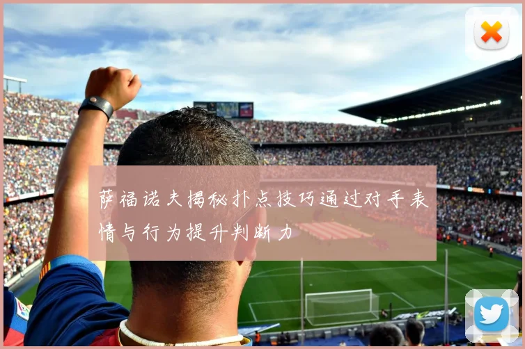 萨福诺夫揭秘扑点技巧通过对手表情与行为提升判断力