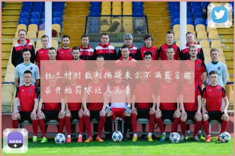 杜兰特对裁判拖延表示不满直言能否开始罚球让人无奈