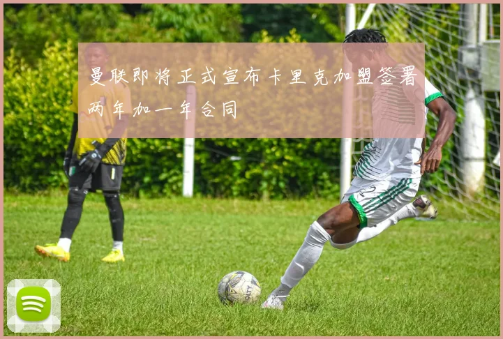 曼联即将正式宣布卡里克加盟签署两年加一年合同