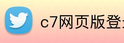 c7网页版登录入口 Logo
